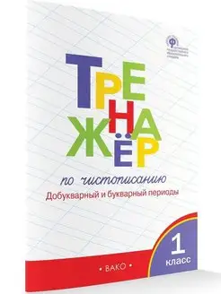 Тренажер по чистописанию 1 класс. Добукварный период