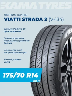 Шины летние Strada 2 (V-134) 175 70 R14