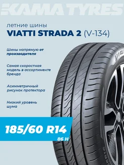 Шины летние Strada 2 (V-134) 185 60 R14