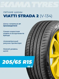 Шины летние Strada 2 (V-134) 205 65 R15