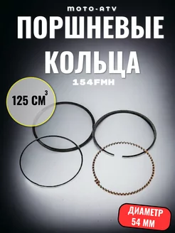 Поршневые кольца для мопеда 4T d 54mm 154FMH 125см3