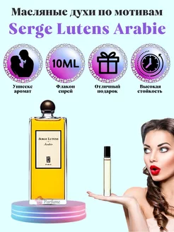 Духи Serge Lutens Arabie Серж Лютенс Араби