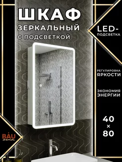 Зеркальный шкаф для ванны с подсветкой 40*80 см