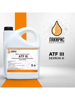 Трансмиссионное масло ATF Dexron-III 5л