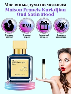 Духи Maison Francis Kurkdjian Oud Satin Mood Уд Сатин