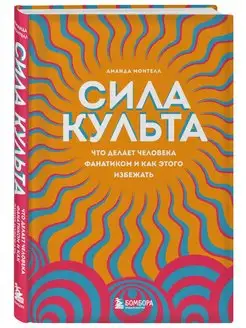 Сила культа