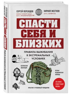 МЕДПРОФ Спасти себя и близких. Правила выживания