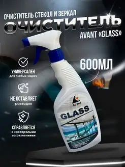 Очиститель стекол и зеркал автомобиля, Avant Glass