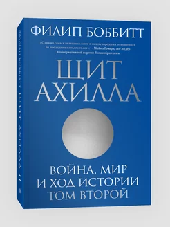 Щит Ахилла, Война, мир и ход истории