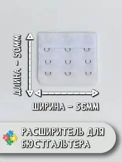 Расширитель для бюстгальтера, удлинитель, застёжка, вставка