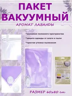 Пакет вакуумный 60*80см