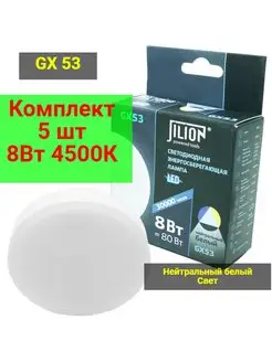 Светодиодные лампочки LED GX53 8Вт 5шт потолочная