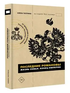 Последние Романовы. Жизнь семьи. Конец империи