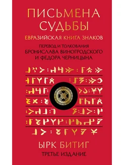 Письмена судьбы. Евразийская Книга знаков Ырк Битиг. Подаро