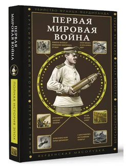 Первая мировая война