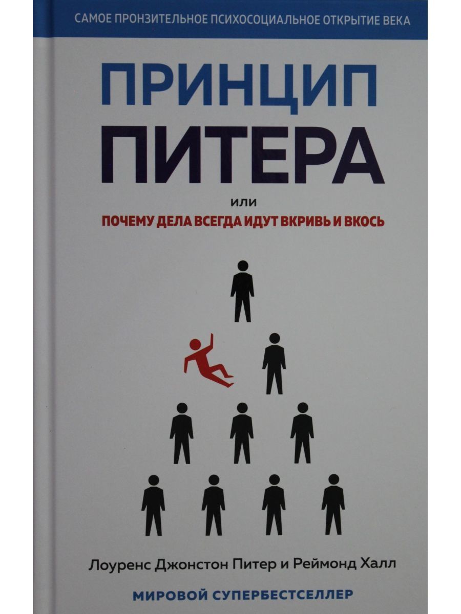 Принцип питера книга. Принцип Питера. Принцип Питера или почему дела идут вкривь и вкось. Принципы книга. Принцип Питера или почему дела идут вкривь и вкось аудиокнига.