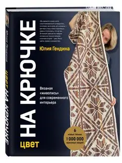 Цвет НА КРЮЧКЕ. Вязаная живопись для современного интерьер