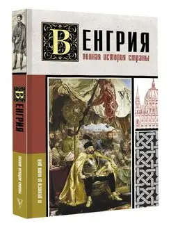 Венгрия. Полная история страны