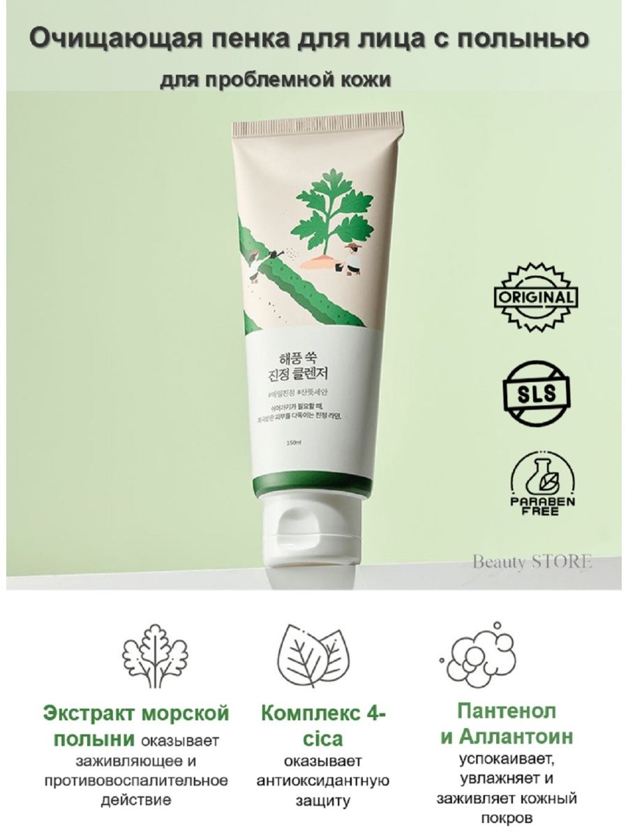 Round lab mugwort cleanser. Раунд Лаб пенка с полынью. Round Lab Mugwort Calming Cleanser. Round Lab пенка с полынью. Round Lab крем для лица с полынью.