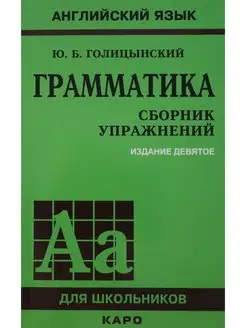 ГРАММАТИКА. СБОРНИК УПРАЖНЕНИЙ