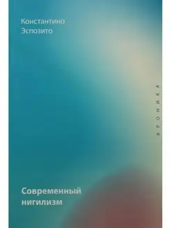 Современный нигилизм. Хроника