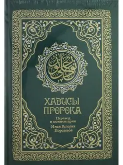 Хадисы Пророка. Перевод и комментарии Валерии Пороховой