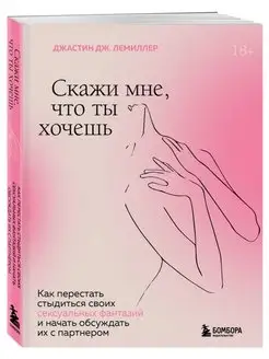 Скажи мне, что ты хочешь. Как перестать стыдиться своих секс