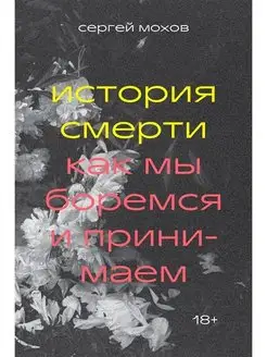 История смерти. Как мы боремся и принимаем