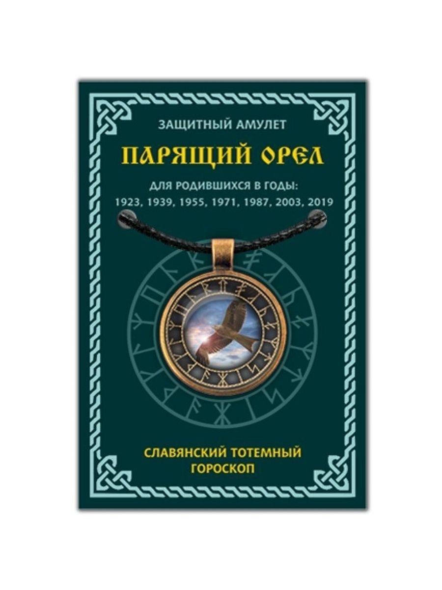 Темный сох по славянскому. Славянский тотемный годослов белый Филин. Огненная Векша амулет. Огнегривый конь Славянский гороскоп. Прядущий Мизгирь оберег.