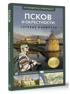 Псков и окрестности. Путеводитель пешеходам