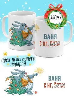 Кружка с НГ, ёпта Ваня