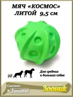 Мяч литой 9.5 см