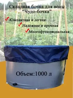 Складная емкость для воды из ПВХ 1000 л h=70 см, с крышкой