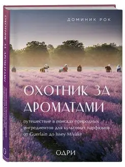 Охотник за ароматами. Путешествие в поисках природных ингред