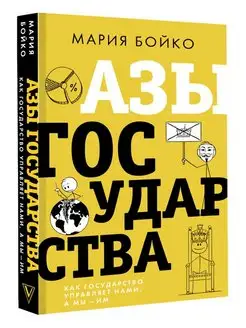 Азы государства. Как государство управляет нами, а мы - им