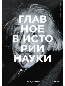 Главное в истории науки. Ключевые открытия, эксперименты, те