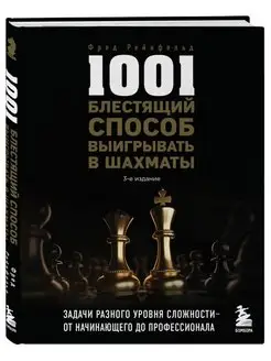 1001 блестящий способ выигрывать в шахматы (3-ое изд.)