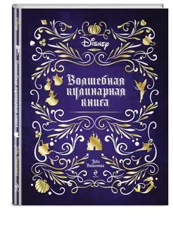 Disney. Волшебная кулинарная книга