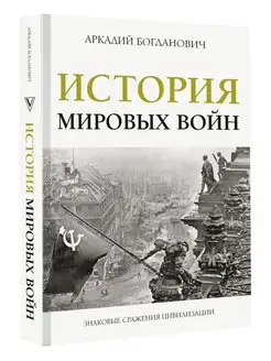 История мировых войн