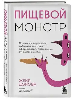 Пищевой монстр. Почему мы переедаем, набираем вес и как сфор