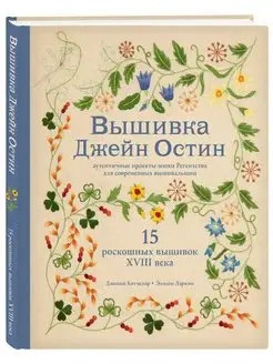 Вышивка Джейн Остин. Аутентичные проекты эпохи Регентства дл