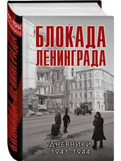 Блокада Ленинграда. Дневники 1941-1944 годов