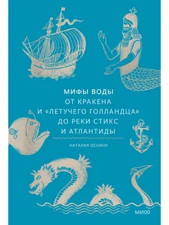 Мифы воды. От кракена и «Летучего голландца» до реки Стикс