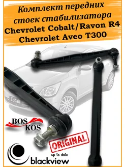 Стойки стабилизатора комп Chevrolet Cobalt AveoT300 Ravon R4