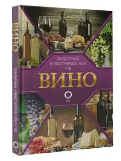 Вино. Иллюстрированный гид