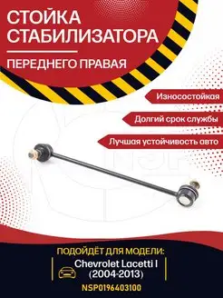 Стойка стабилизатора переднего правая CHEVROLET Lacetti I