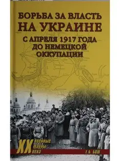 Борьба за власть на Украине с апреля 1917 года до немецкой о