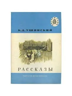 К. Д. Ушинский. Рассказы