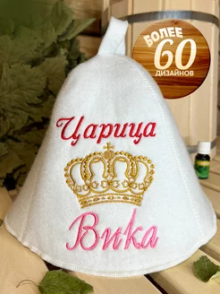 Шапка банная именная Вика царица