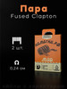 Готовые койлы Fused Clapton на плату - 2 шт бренд НАМОТКИ РФ продавец Продавец № 196281